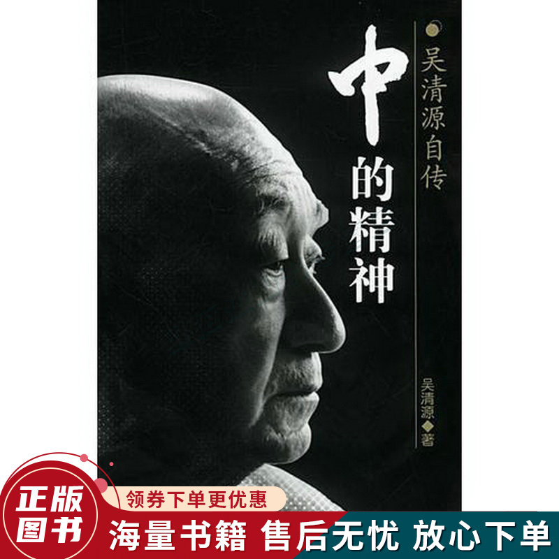 中的精神:吴清源自传