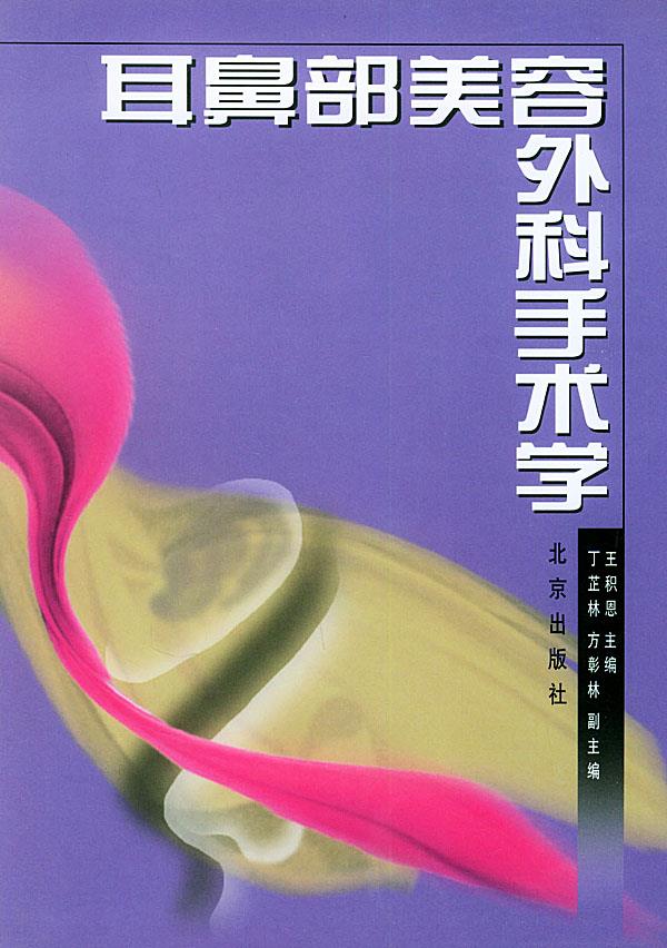 耳鼻部美容外科手术学【正版】