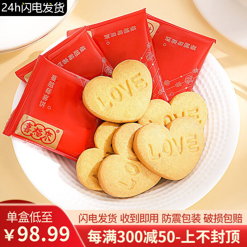 喜福来结婚专用喜饼喜糖婚礼桌糖婚糖婚宴小零食广东婚庆喜字饼干双喜