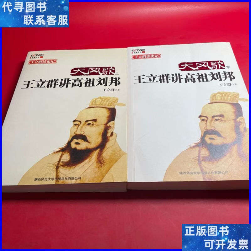大风歌(上):王立群讲高祖刘邦(上下) 陕西师范大学出版社二