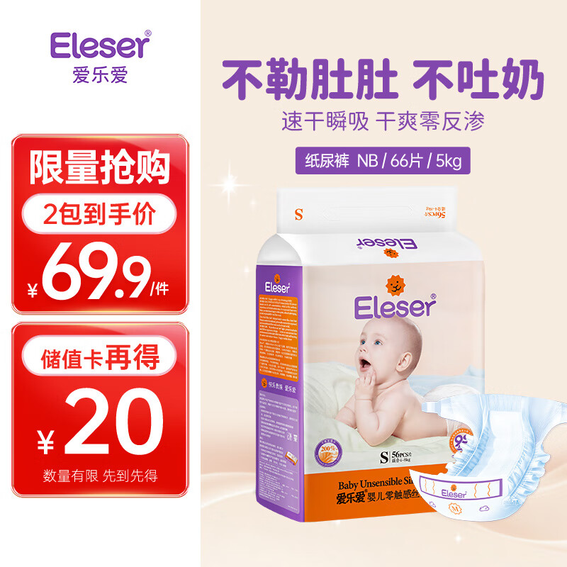 爱乐爱（Eleser） 零触感丝柔纸尿裤宝宝新生儿尿不湿护臀干爽透气尿裤 S码56片（4-8kg）