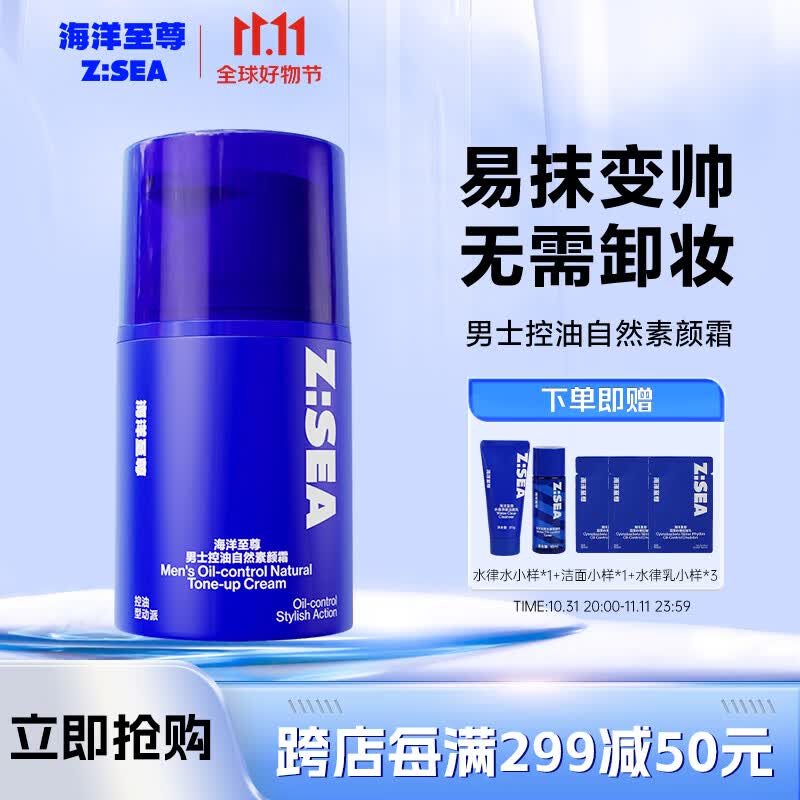 海洋至尊ZSEA 男士控油自然素颜霜皮肤遮瑕痘印清爽毛孔男士专用高性价比高么？