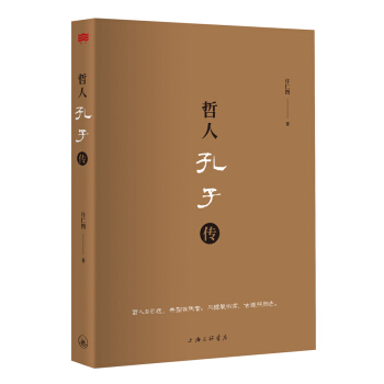 哲人孔子传【正版图书】