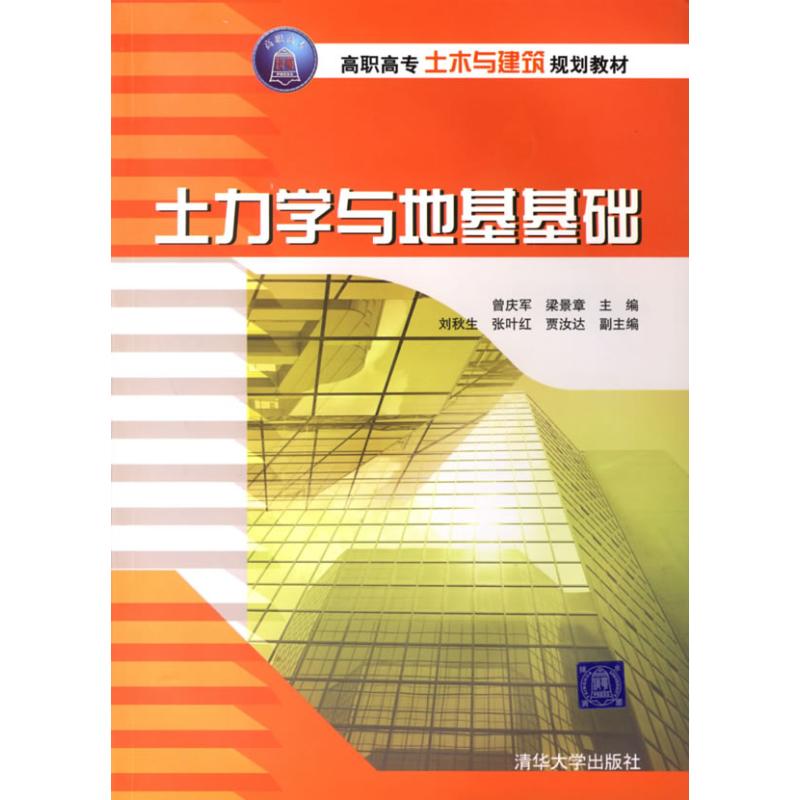 土力学与地基基础/高职高专土木与建筑规划教材
