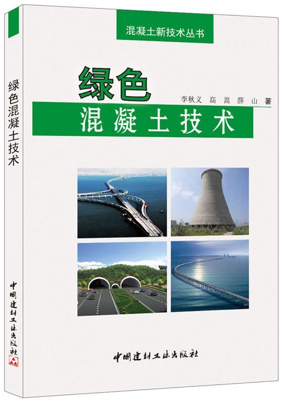 包邮：绿色混凝土技术 建筑  图书