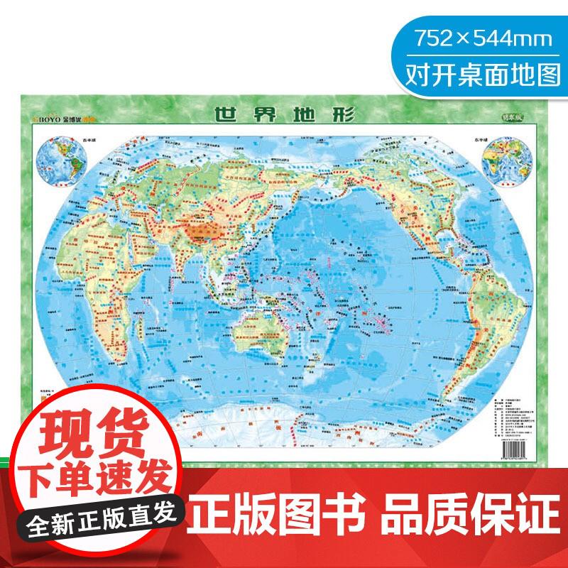 金博优图典 世界地形 翡翠版 4开 中国地图出版社 9787520404891 中国地图出版社