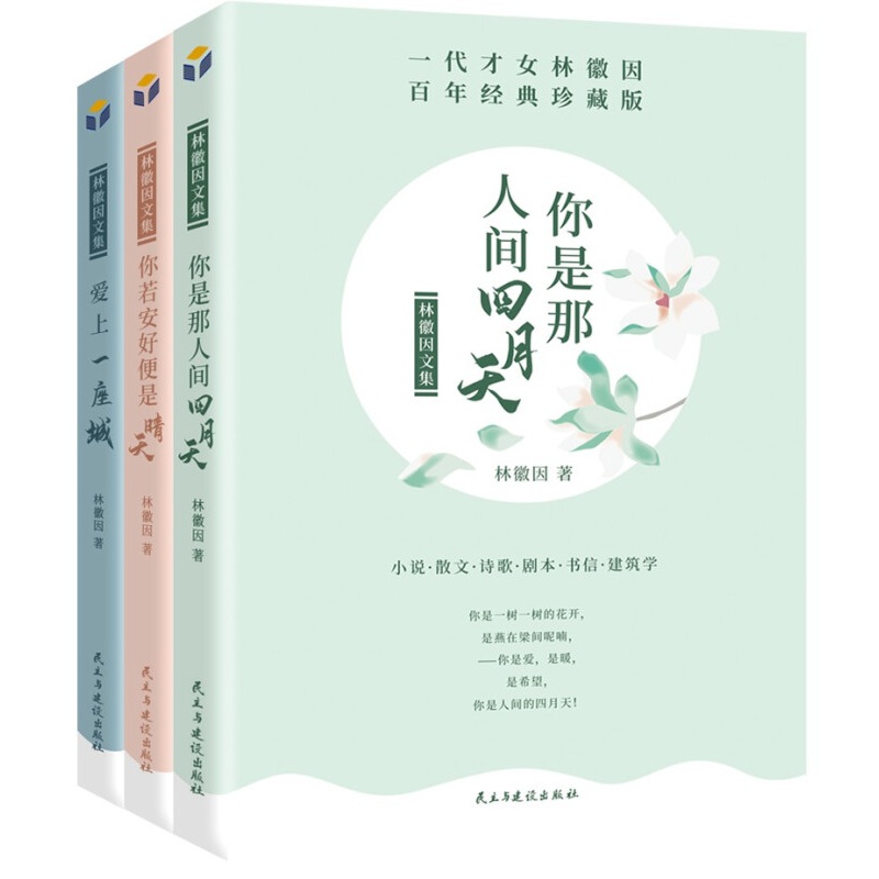 【单本自选】 林徽因文集