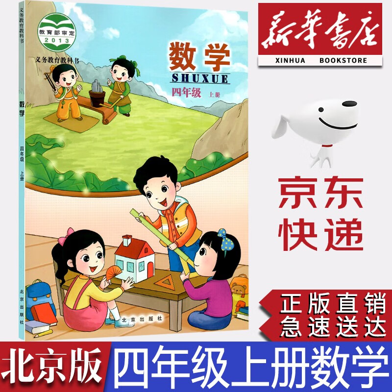 【新华书店正版】2023适用小学北京版4四年级上册数学书课本教材教科书北京出版社京版小学4四年级上学期数学学生用课本