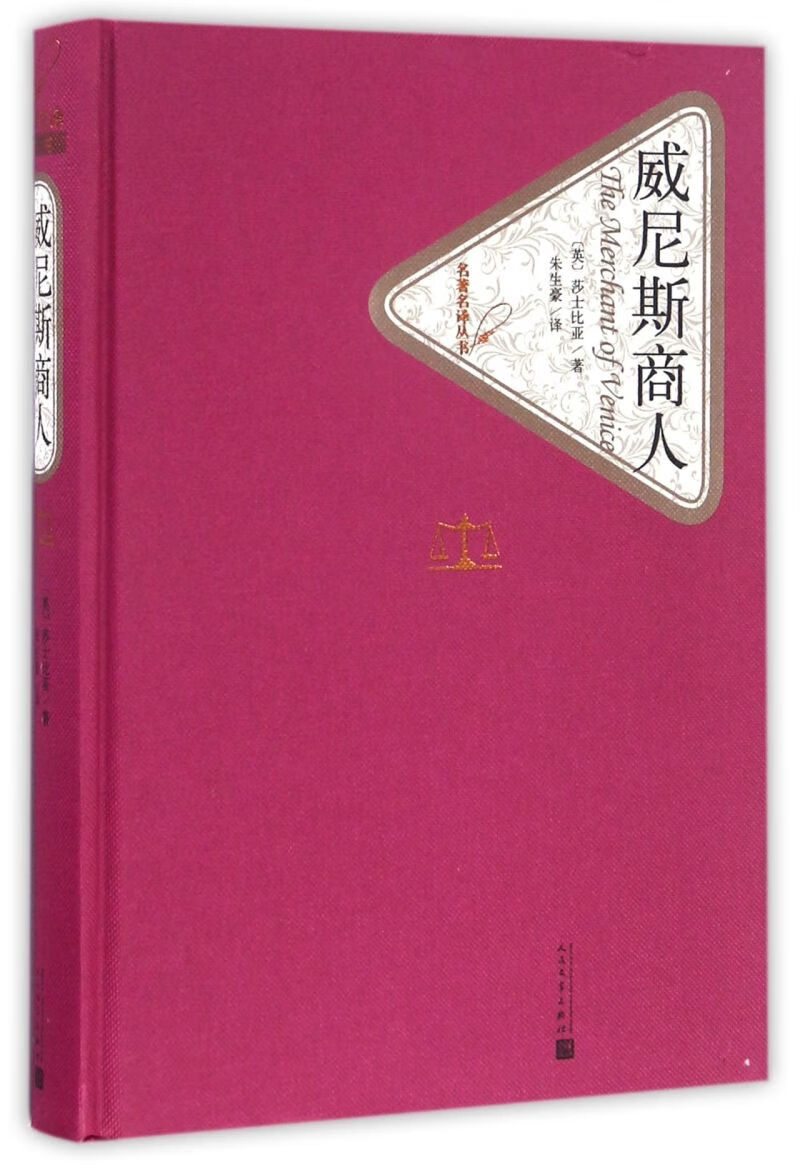 威尼斯商人(精)/名著名译丛书
