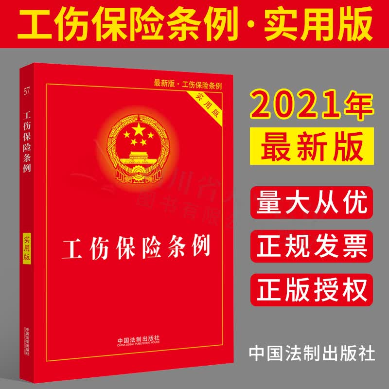 工伤保险条例（实用版）法规法条汇编 理解与适用 典型案例适用指引 条文参见 中国法制出版社 9787521617702