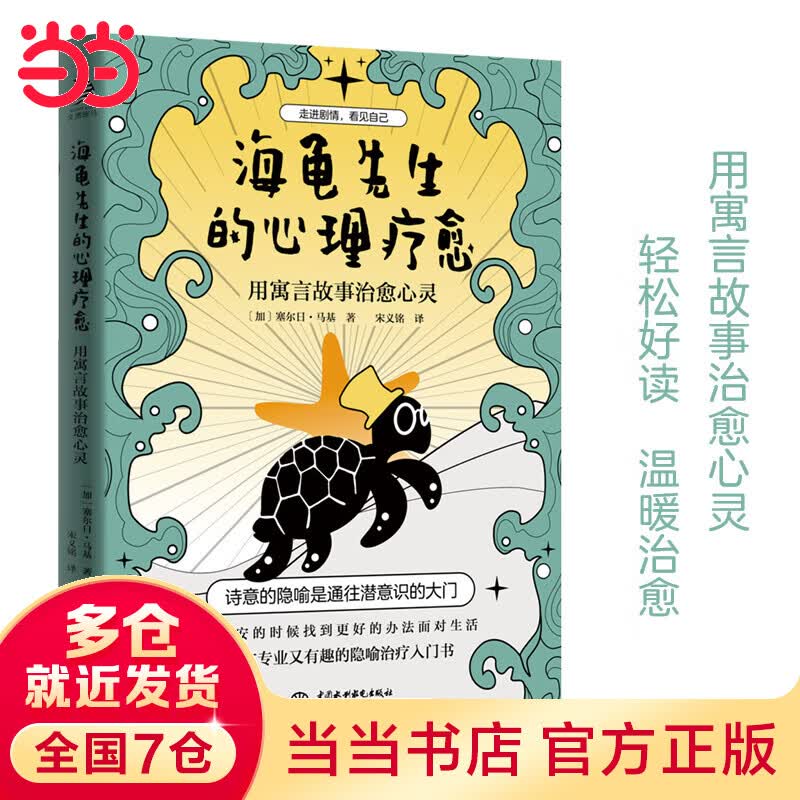 海龟先生的心理疗愈：用寓言故事治愈心灵