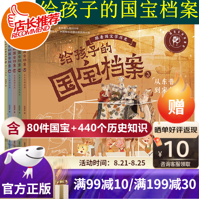 【旗舰店】给孩子的国宝档案(全5册) 1