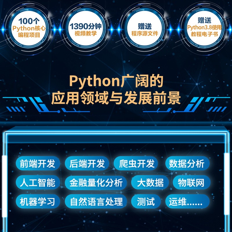 Python编程实战100例（微课视频版）chatgpt聊天机器人Office自动化图形界面编程数据库开发网络编程爬虫数据分析人工智能python编程从入门到实践