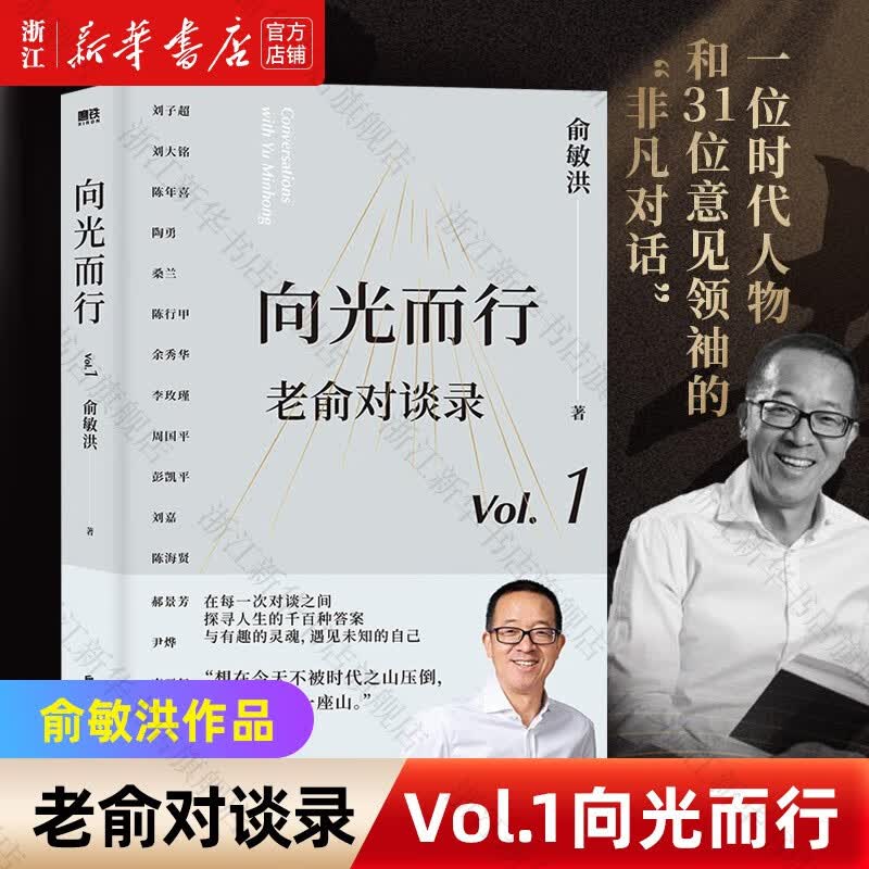 【俞敏洪作品自选】俞你同行/在岁月中远行/彼岸风景/愿你的青春不负梦想/老俞对谈录 新东方创始人文学散文励志作品 老俞对谈录(Vol.1向光而行)怎么看?