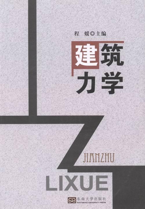 包邮：建筑力学 建筑 建筑力学 图书