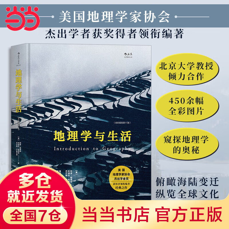 地理学与生活：【中国地理学会「十大经典读本」】（全彩插图第11版 Introduction to Geography11e ）
