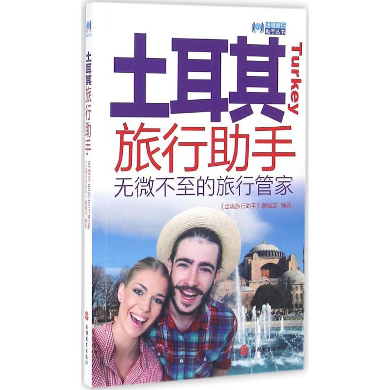 土耳其旅行助手