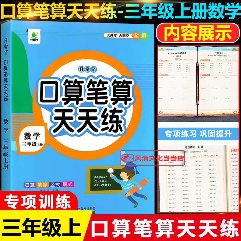口算笔算天天练三年级上数学人教版小学三年级上册数学口算笔算专项
