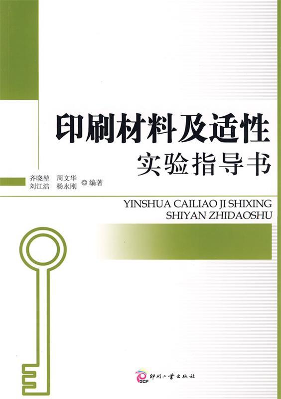 印刷材料及适性实验指导书