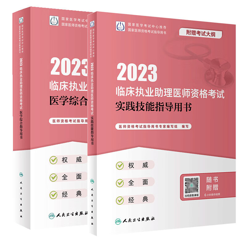 2023临床执业助理医师资格考试实践技能指导用书+2023临床执业助理医师资格考试医学综合指导用书2本 人民卫生出版社 体格检查