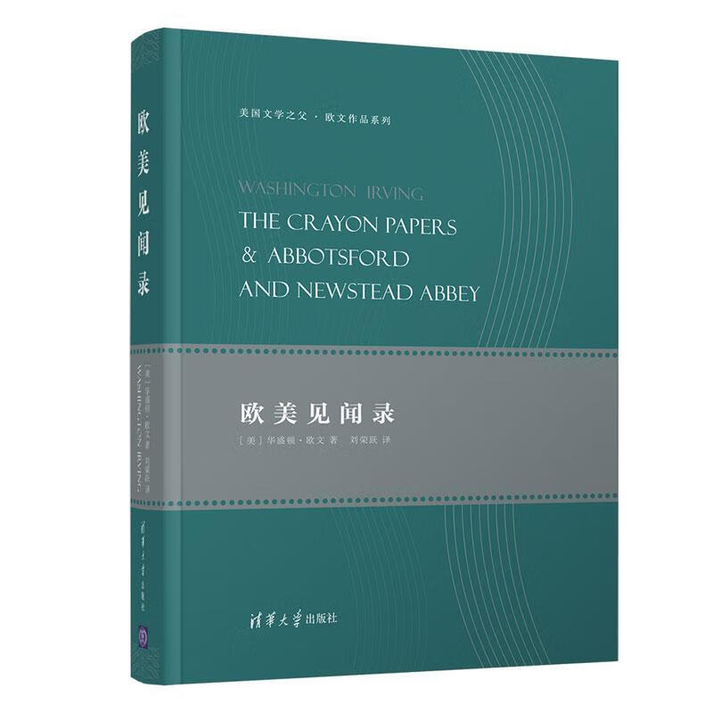 华盛顿·欧文清华大学出版社文学游记作品集美国近代普通大众