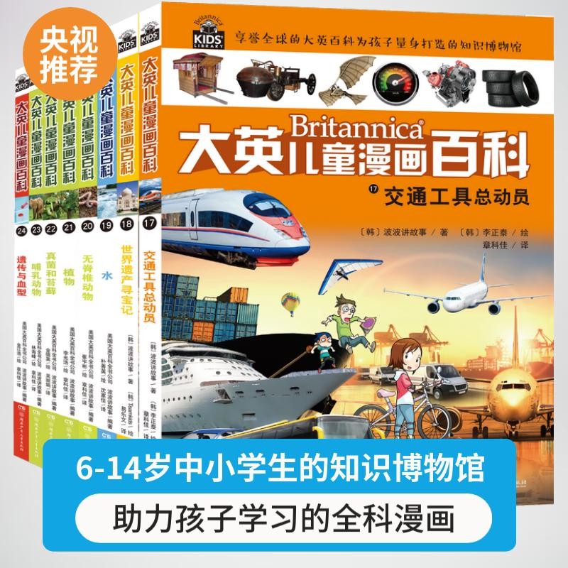 （32开）大英儿童漫画百科 套装【17-24册】课外书 科普书籍[6-12岁]漫画书小学生 自主阅读假期读物 交通工具 物质 文化遗产水无脊椎动物植物真菌苔藓哺乳动物遗传血型
