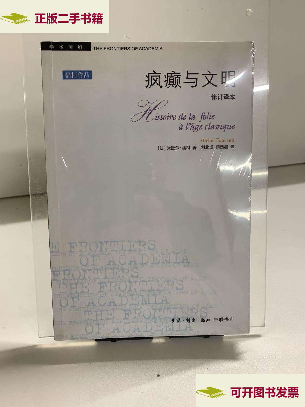 【二手9成新】疯癫与文明:理性时代的疯癫史 /米歇尔·福柯 生活