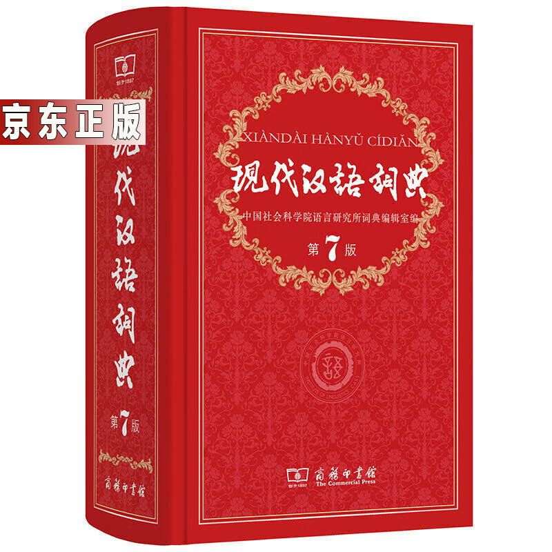 现代汉语词典第7版 新版精装塑封 商务印书馆 中小学生辅助工具书书籍 图书