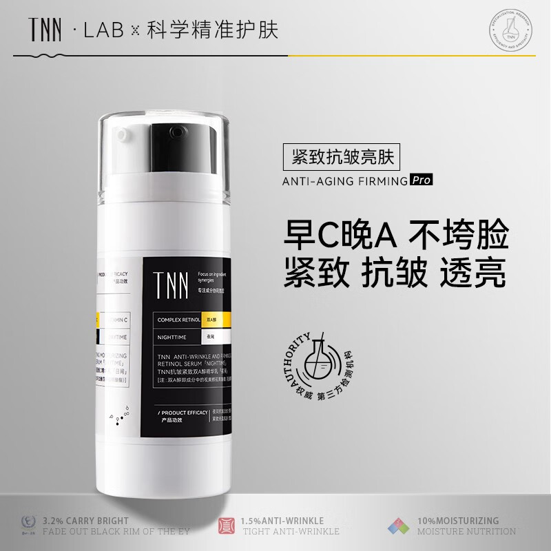 TNN早C晚A双抗精华液a醇vc CA精华