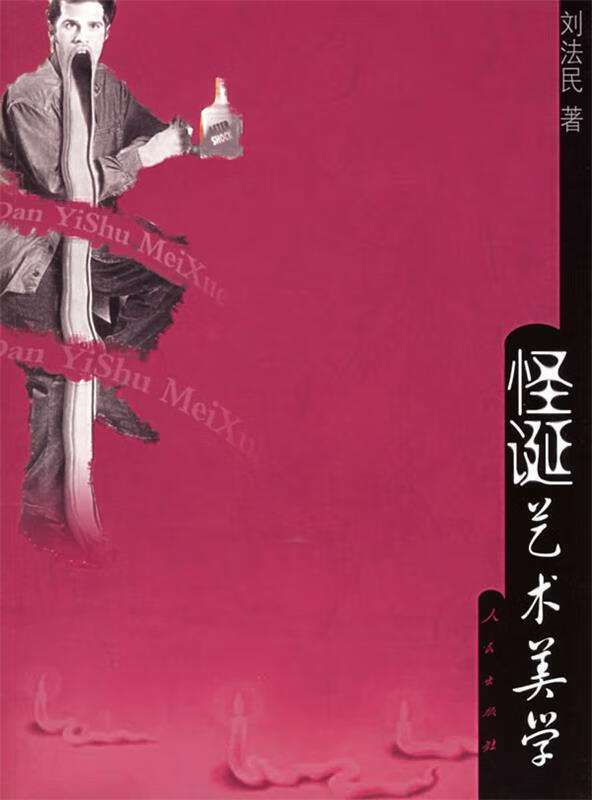 怪诞艺术美学 刘法民 著【正版】