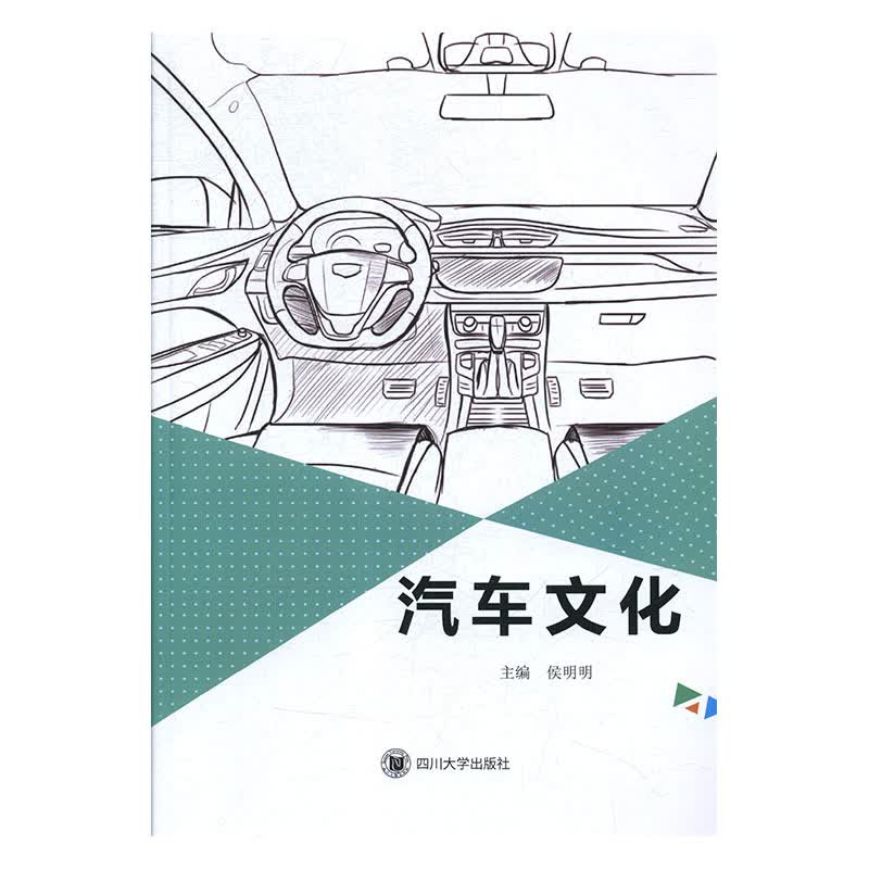汽车文化 四川大学出版社 9787569007732 侯明明