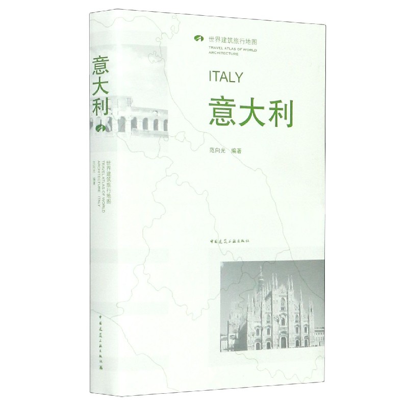 意大利(世界建筑旅行地图)