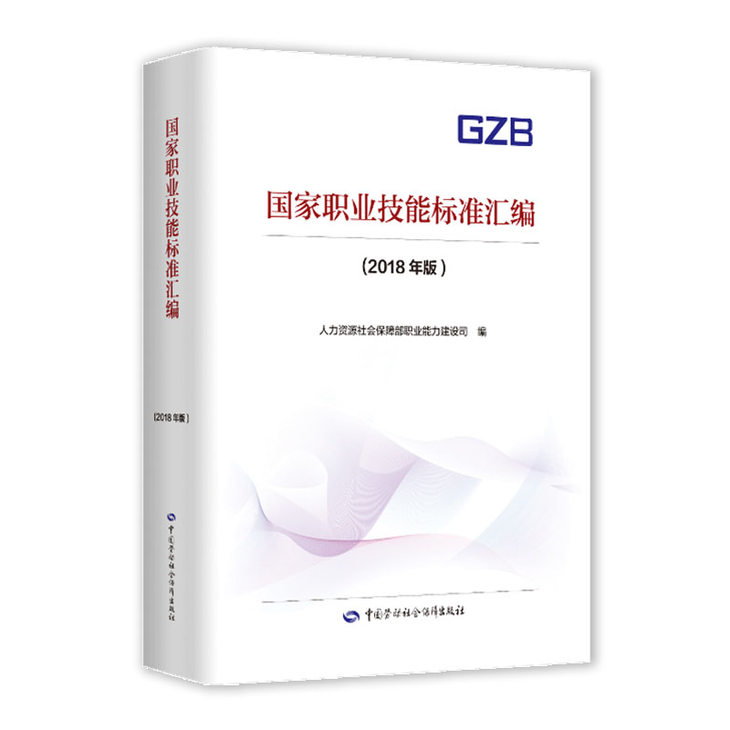 国职业分类大典系列图书： 国家职业技能标准汇编2018年版