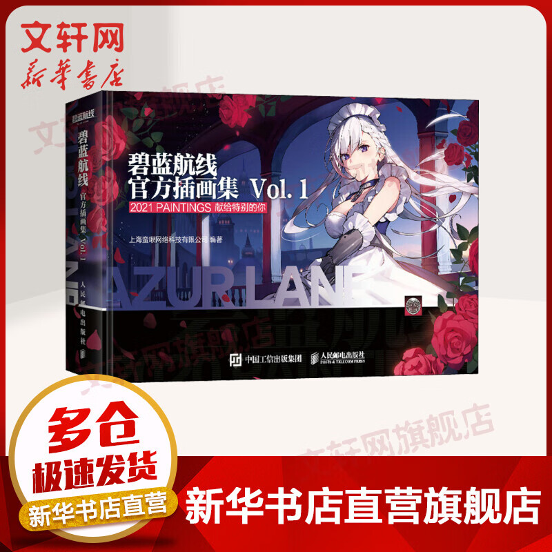 碧蓝航线 官方插画集 Vol.1 2021PAINTINGS献给特别的你 游戏设定书 上海蛮啾网络科技有限公司 人民邮电出版社 图书