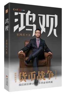 正版《鸿观》畅销书《货币战争》作者宋鸿兵全新力作 破亿互联网