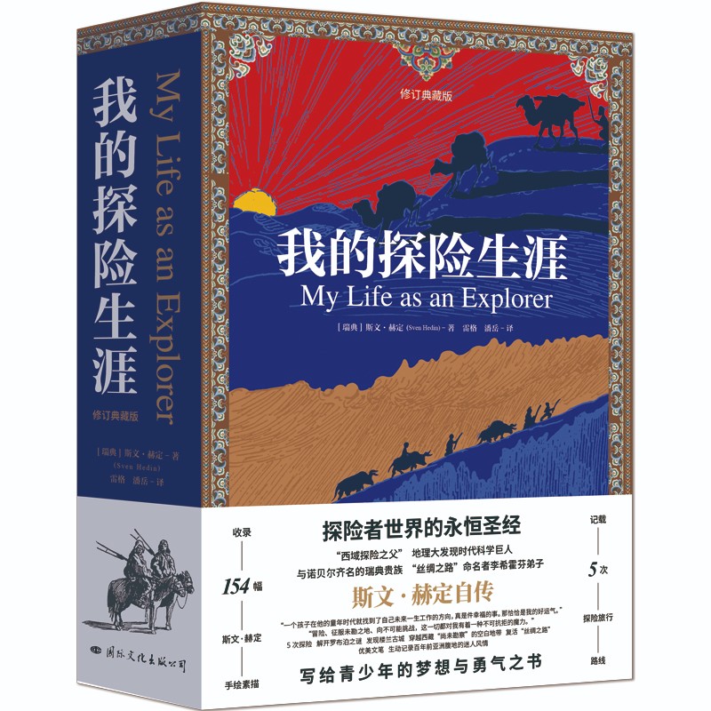 我的探险生涯（修订典藏版）