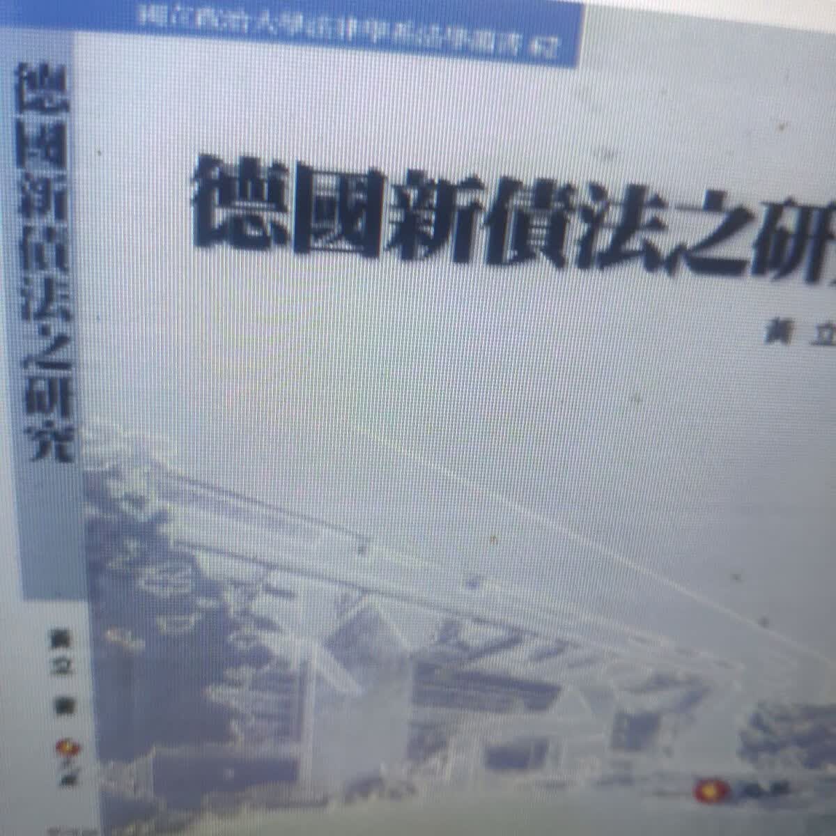 德国新债法之研究