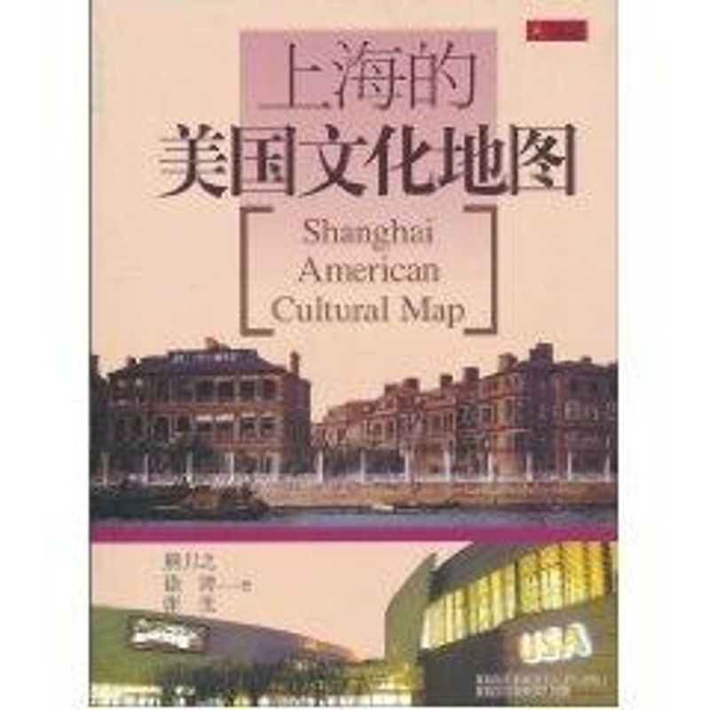 上海的美国文化地图(中文版) 熊月之，徐涛，张生 书籍