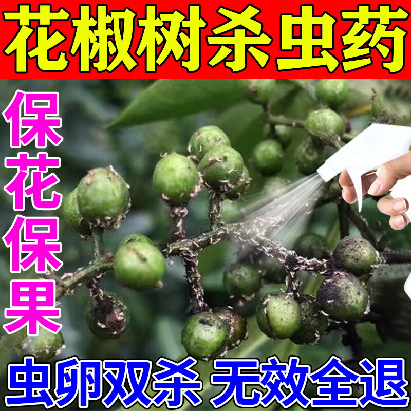 花椒树杀虫专用药剂蚜虫落叶病红蜘蛛药花椒锈病疽炭病农药不伤树 1