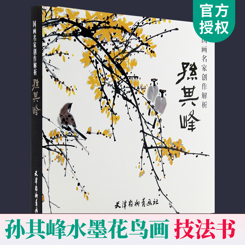 国画名家创作解析/孙其峰画集/中国花鸟画技法孙其峰花鸟画谱国画教程