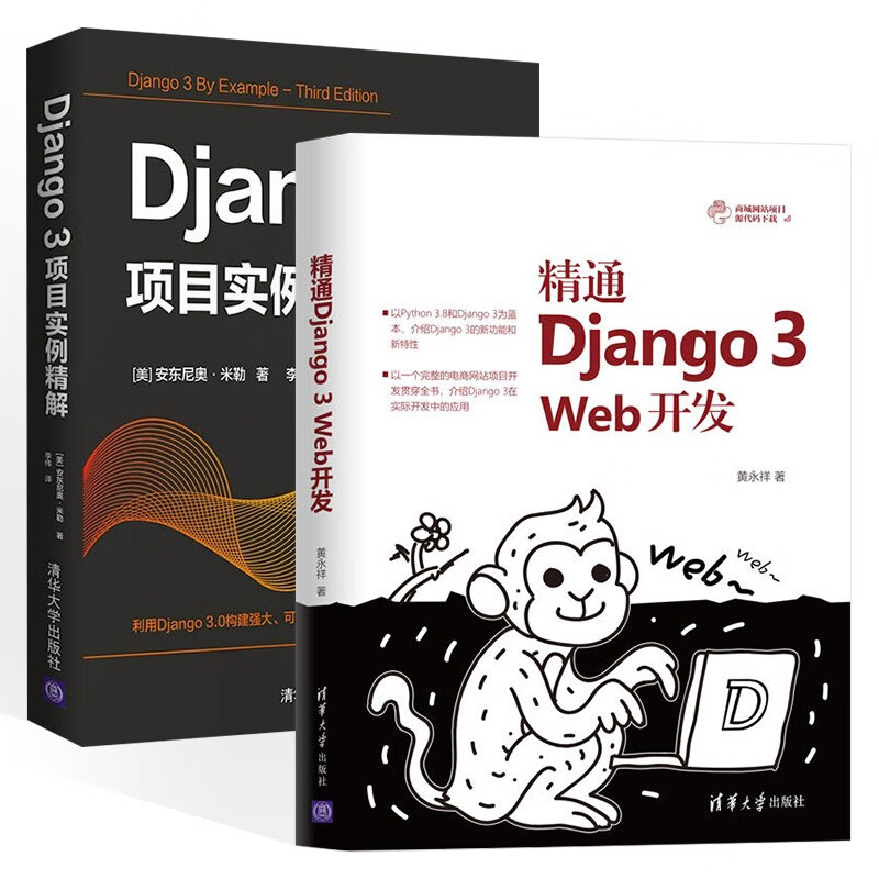 精通Django 3 web开发+Django 3项目实例精解(两册)详情图