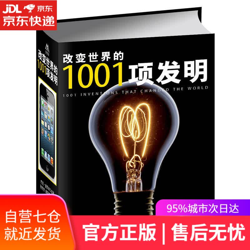 【新华书店】改变世界的1001项发明