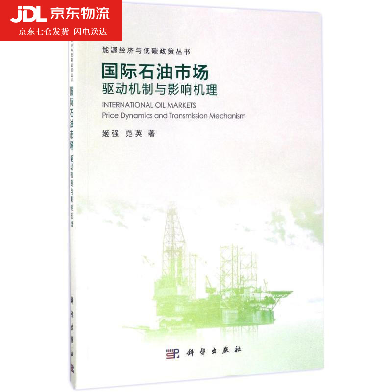 国际石油市场: 驱动机制与影响机理 姬强