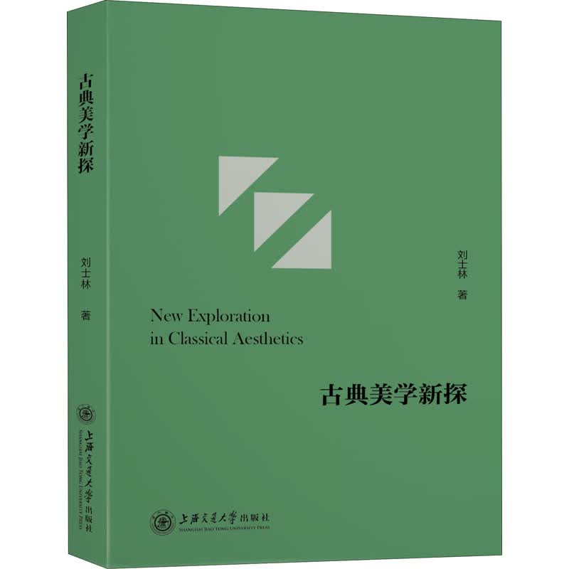 古典美学新探 刘士林 书籍