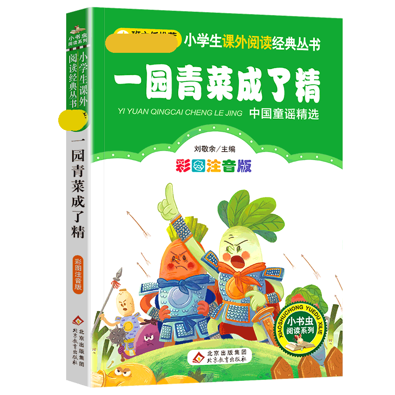 一年级二年级课外适用故事带拼音书阅读1一园子2一团蔬菜一元一圆一捆