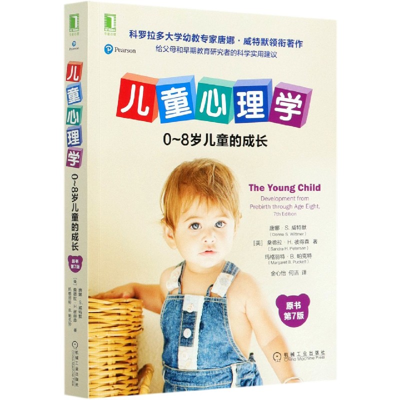 儿童心理学(0-8岁儿童的成长原书第7版)