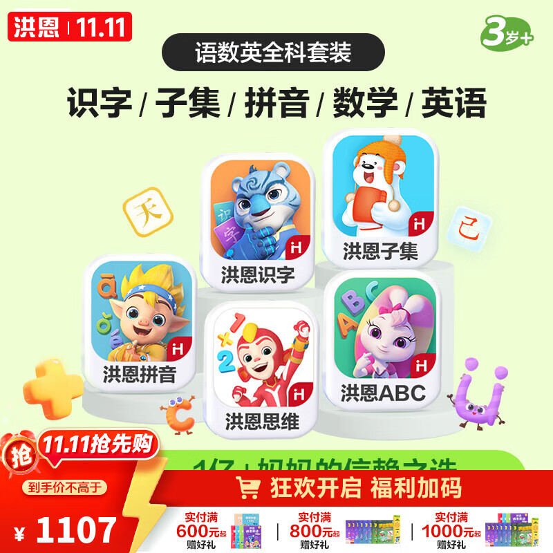 洪恩app 会员终身包早教玩具儿童 识字子集拼音数学英语启蒙终身包