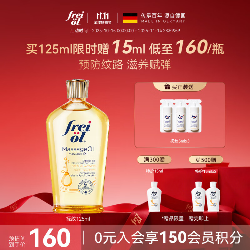 福来（freiol）抚纹身体油125ml保湿舒缓护肤油防纹润肤全身按摩精油