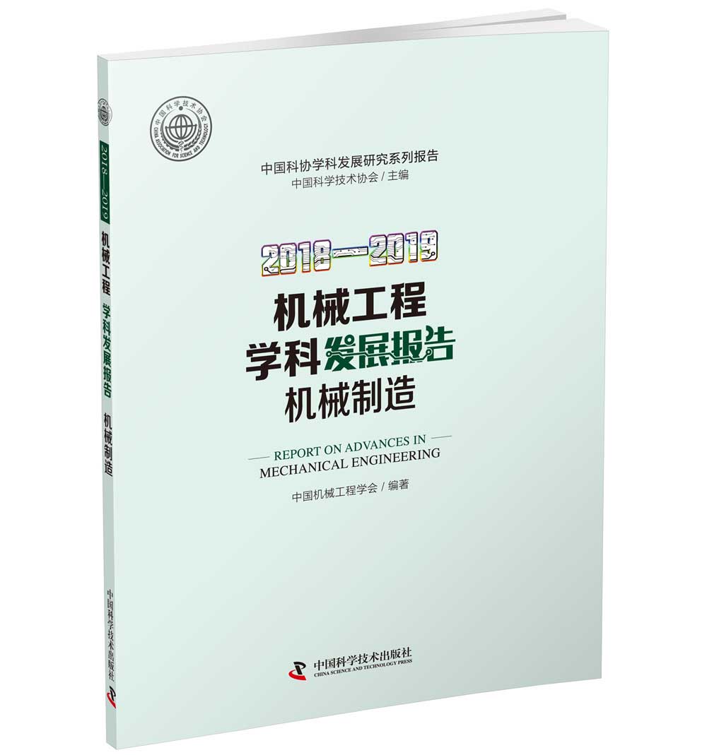 2018—2019机械工程学科发展报告（机械制造）