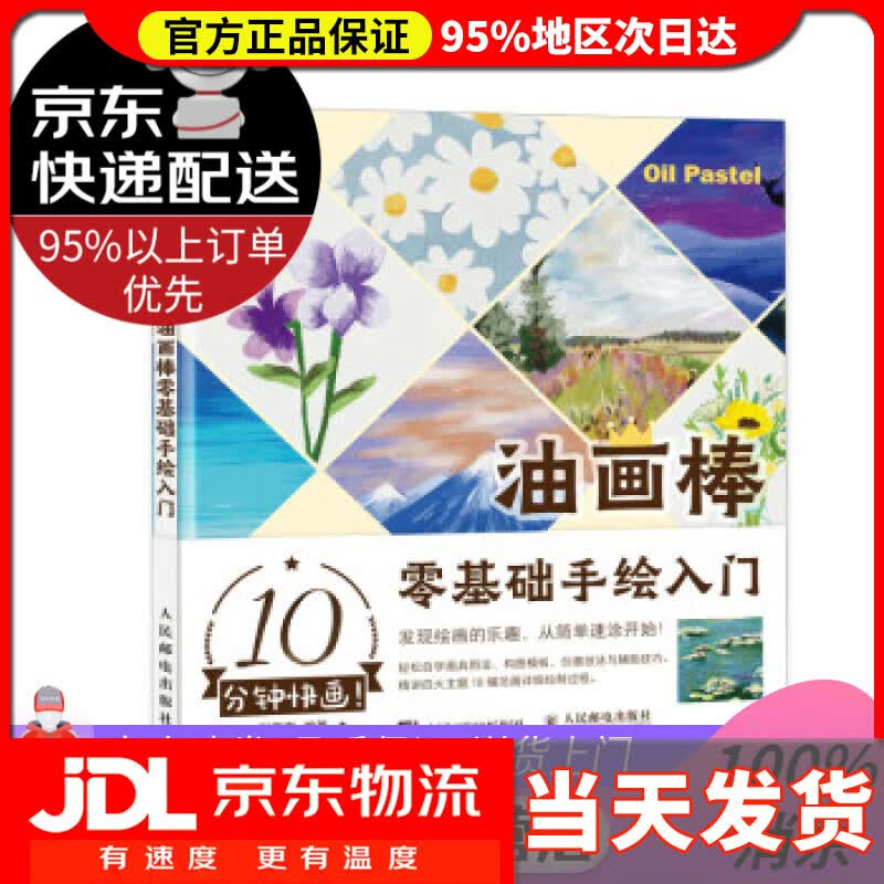 【送货上门】10分钟快画 油画棒零基础手绘入门 张鹏宇 人民邮电出版社 9787115582508